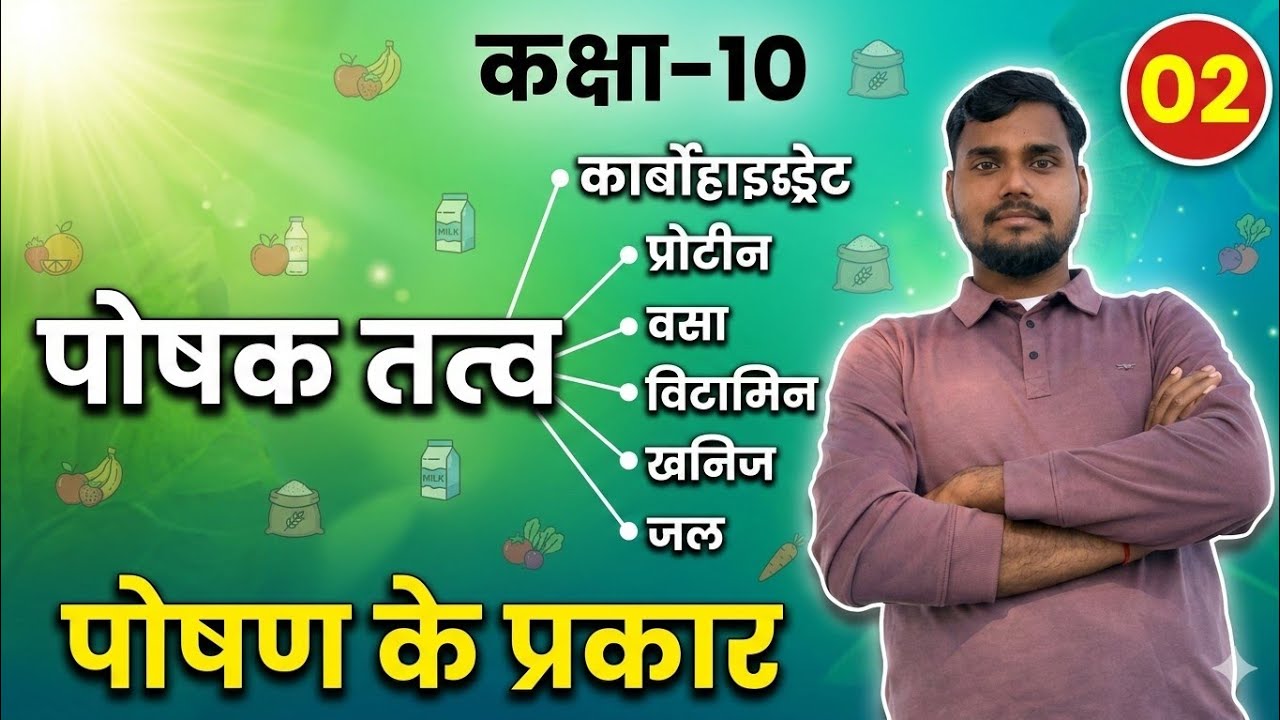 |पोषक तत्व|पोषण के प्रकार| #पोषक_तत्व #पोषण_के_प्रकार #studywithvirusir