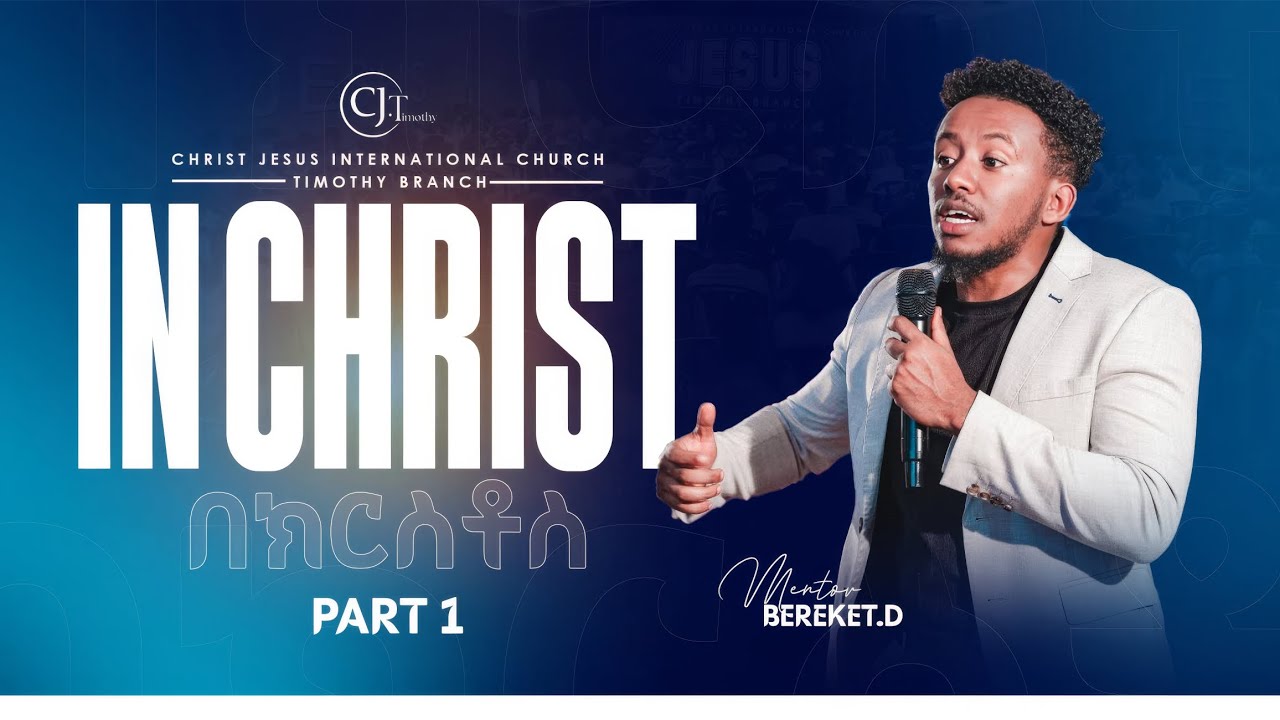 በክርስቶስ | INCHRIST | ክፍል አንድ | አዲስ ተከታታይ ትምህርት | አገልጋይ በረከት ዳኜ