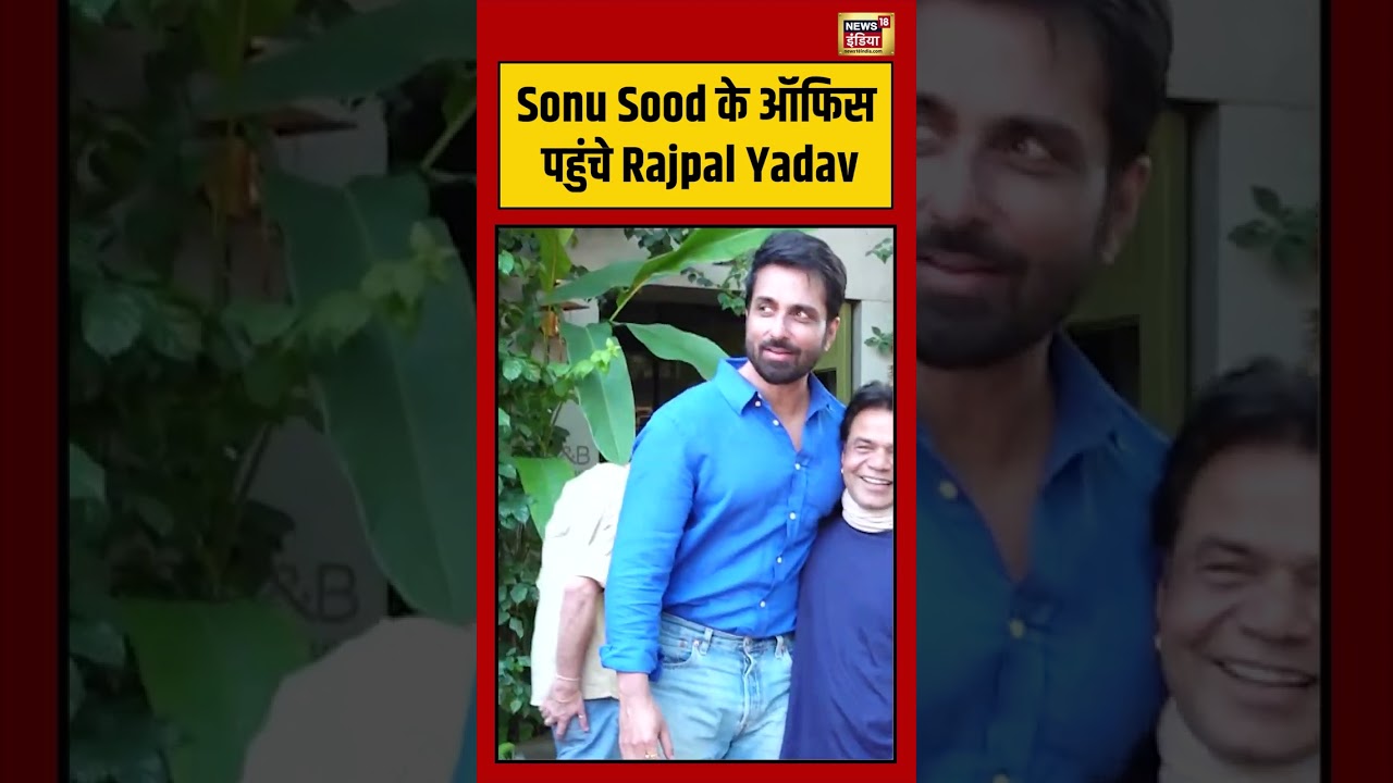 Sonu Sood के ऑफिस पहुंचे Rajpal Yadav | #viralvideo #viralnews #shorts