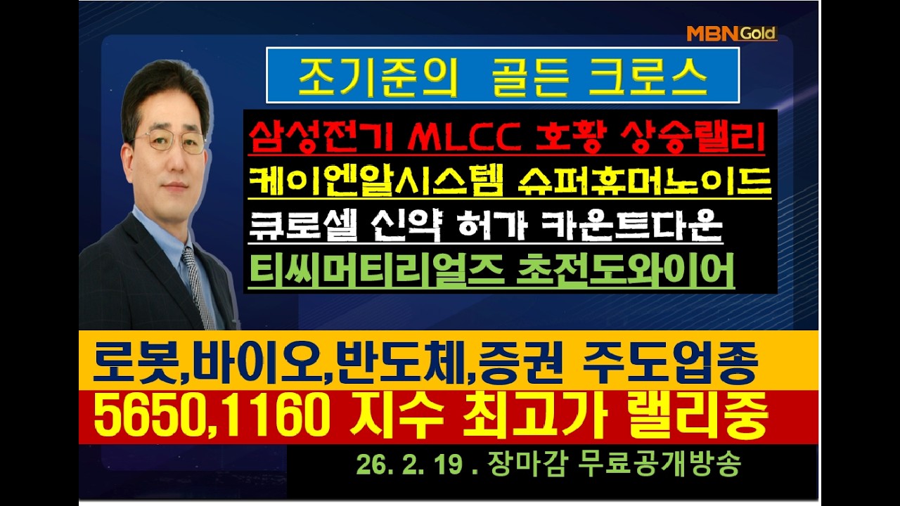 [조기준의 골든크로스]삼성전기 MLCC 호황 상승랠리/케이엔알시스템 슈퍼휴머노이드/큐로셀 신약 허가 카운트다운/티씨머티리얼즈 초전도와이어