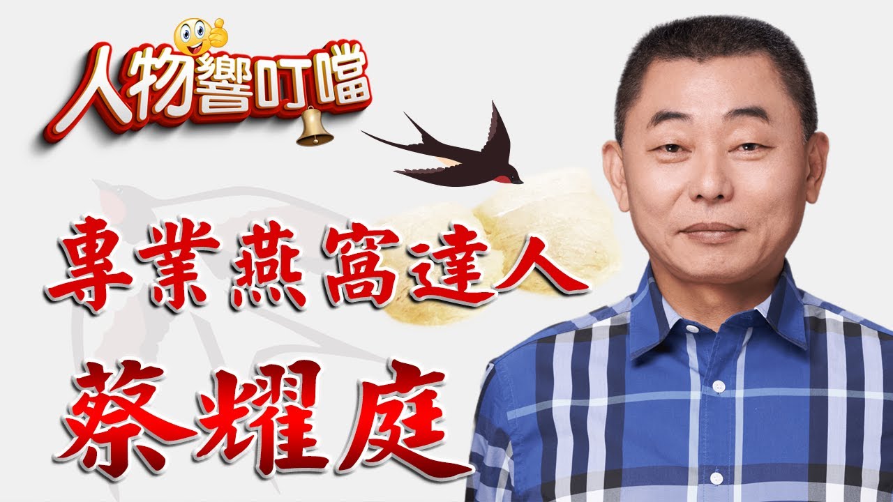 專業燕窩達人 蔡耀庭｜你吃的是糖水 膠水還是奇蹟？｜人物響叮噹