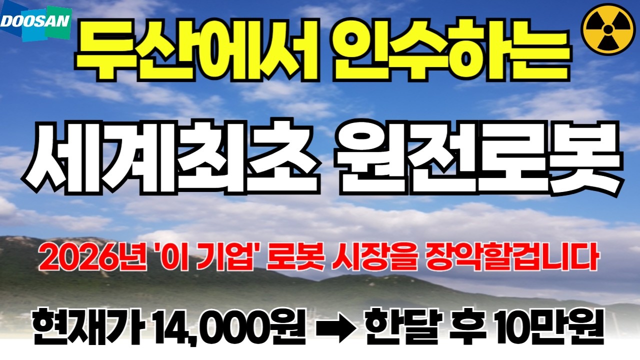 [긴급속보]🚨두산이 인수하는 원자력 로봇 '이 주식' 대박납니다! 레인보우로보틱스 로보티즈 다음 로봇대장주 올해 10배 폭등할 세계1위 '이 종목' 한주라도 담아두세요