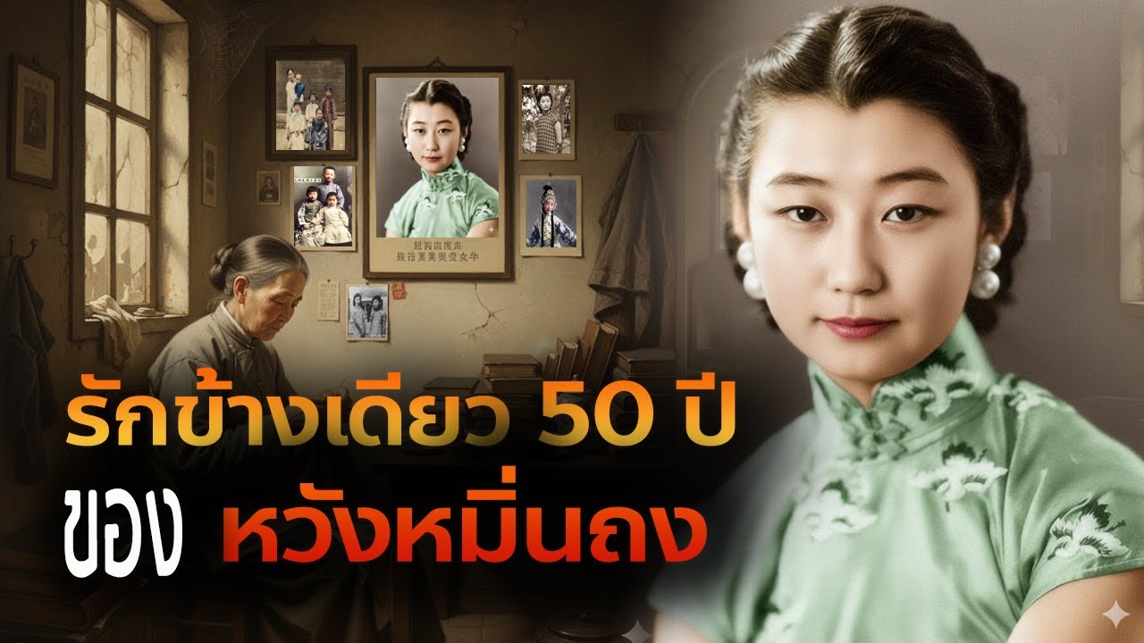 รักข้างเดียวกว่า 50 ปี ของหวังหมิ่นถง ท่านหญิงที่ได้ชื่อว่างามที่สุดในยุคปลายราชวงศ์ชิง