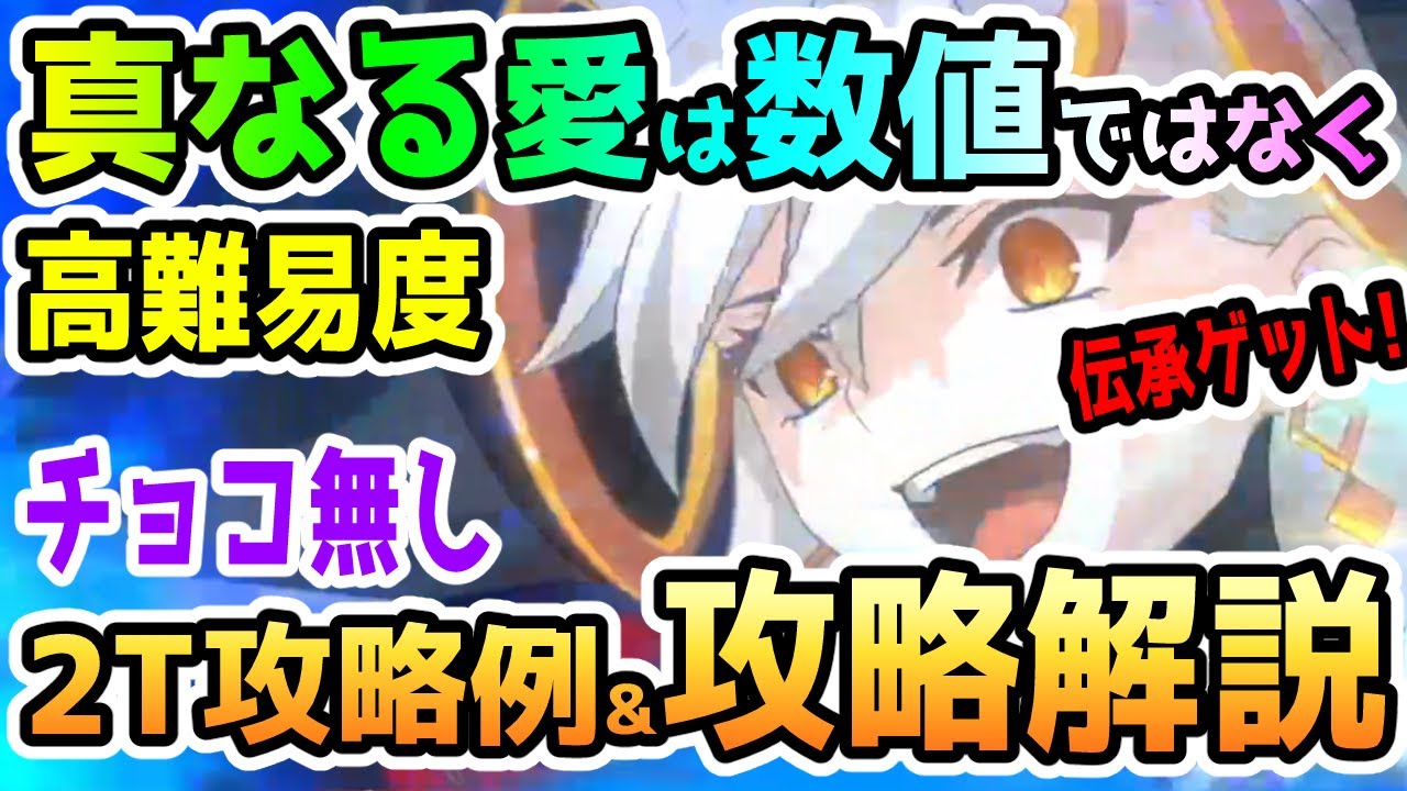 【FGO】高難易度『真なる愛は数値ではなく』は最短2T攻略可！チョコ無しW構成無しの攻略例とギミック簡単解説していきます！