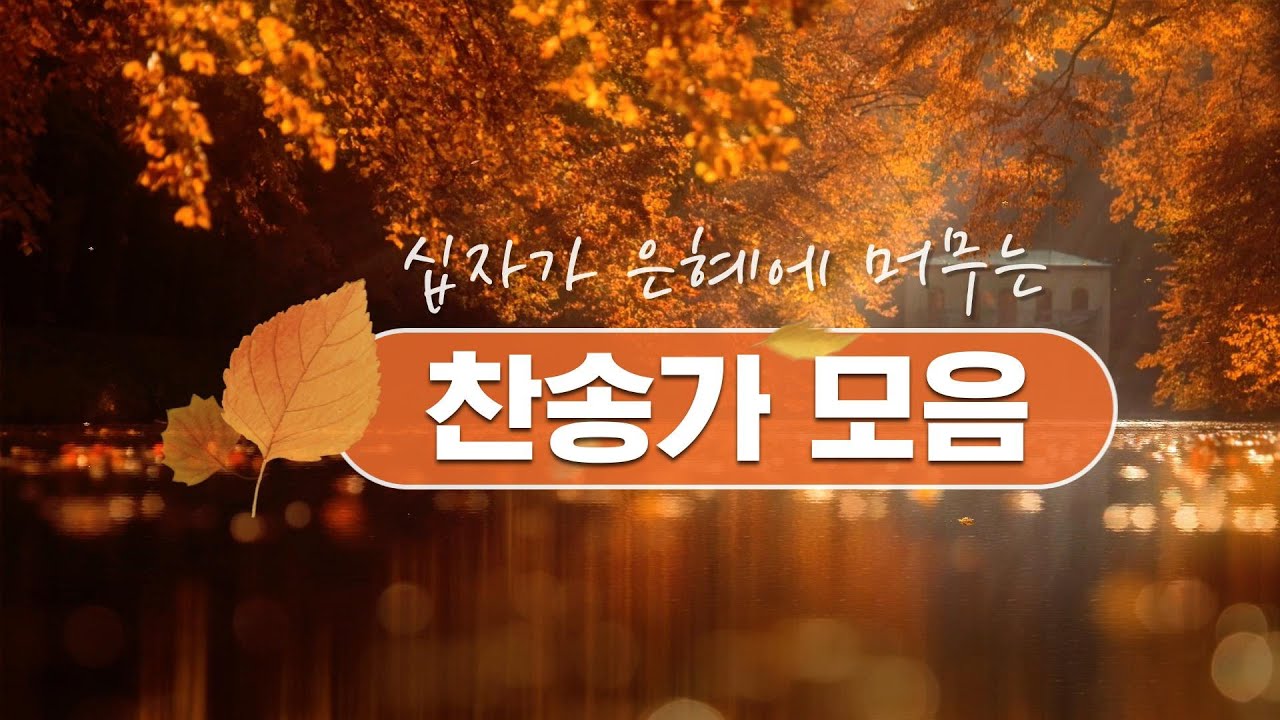 십자가 은혜에 머무는 찬송가 모음 / 
