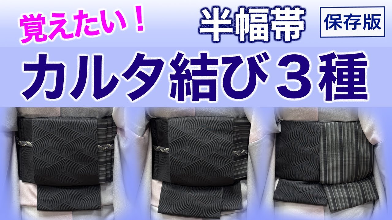 これは覚えたい!!【便利なカルタ結び３選・半幅帯の結び方】着付