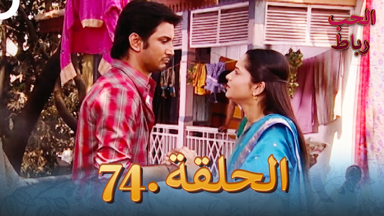 رباط الحب مدبلج عربي الحلقة 74