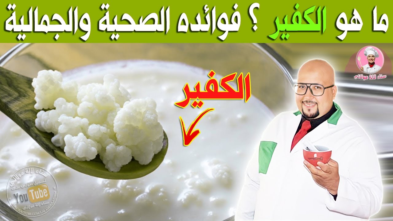 ما هو الكفير ؟ فوائده الصحية والجمالية مع الدكتور عماد ميزاب