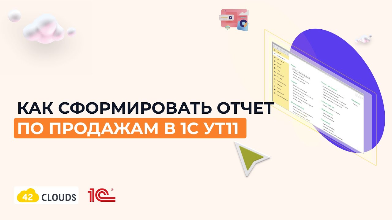 Как сформировать отчет по продажам в 1С УТ11