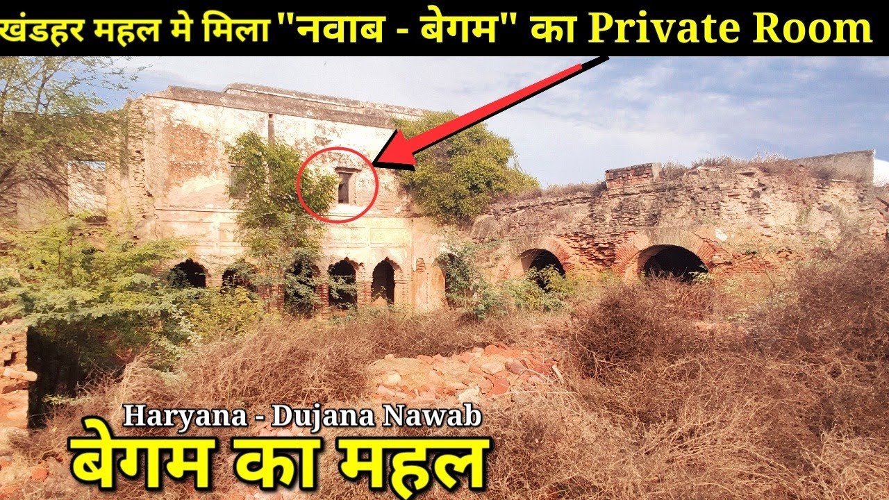 || Nawab Begum Mahal || Dujana Haryana आखिरकार मिल गया वह महल जहां नवाब अपनी बेगम से मिलने आते थे!!
