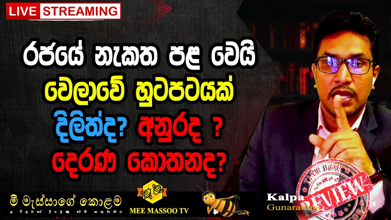 🟡නැකත පළ වෙයි | වෙලාවේ හුටපටයක් | දිලිත්ද? අනුරද ? දෙරණ කොතනද? | @MeeMassooTV