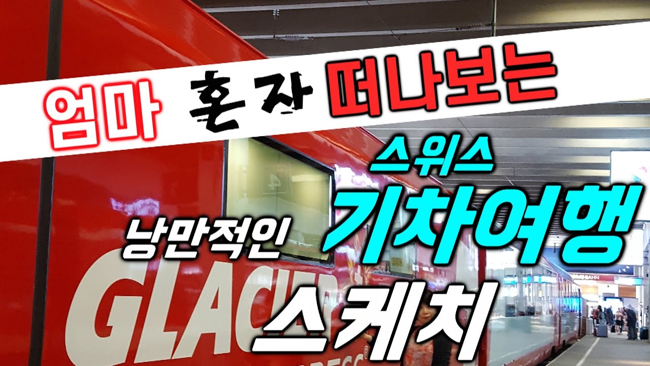 #23 [스위스 여행] 1탄 : 스위스 슬로우 기차여행 - 지난 여행 리뷰 / Swiss slow Train Travel - Past Travel Review
