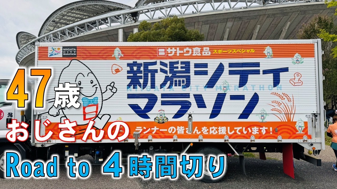 【７都道県目】初のサブ4目指して新潟シティマラソン2025を走ってみた【実況付き】