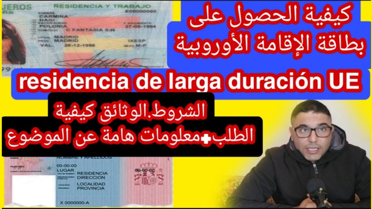 بطاقة الإقامة الأوروبية residencia de larga duración UE اهميتها.الوثائق و الشروط.و كل ما يجب معرفته