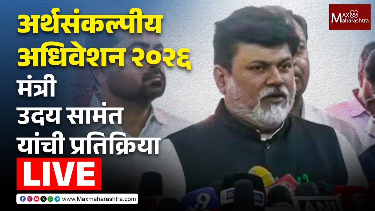 LIVE | अर्थसंकल्पीय अधिवेशन २०२६;  मंत्री उदय सामंत यांची प्रतिक्रिया