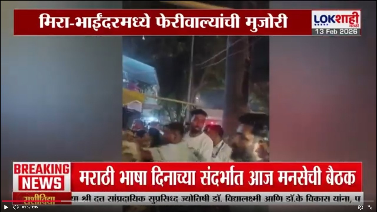 Mira-Bhayandar मध्ये फेरीवाल्यांची मुजोरी; कारवाईदरम्यान पालिकेच्या पथकावर धावून गेले