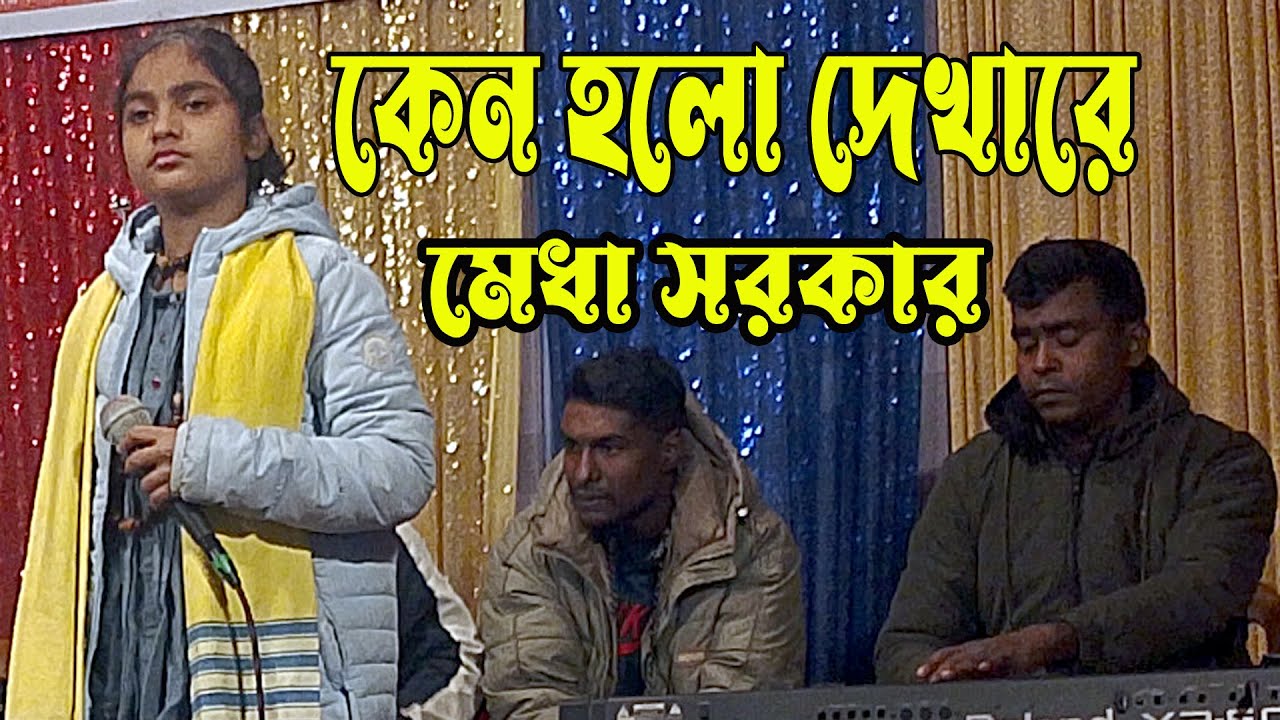 বিচ্ছেদ গান । কেনো হলো দেখারে তোমারে দেখলাম । শিশু শিল্পী মেধা সরকার । New bicched song । S Baul
