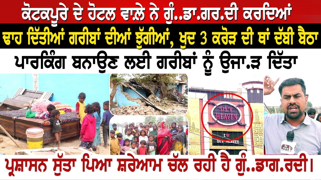 ਕੋਟਕਪੂਰੇ ਦੇ  ਹੋਟਲ ਵਾਲ਼ੇ ਨੇ ਗੁੰ..ਡਾ.ਗਰ.ਦੀ ਕਰਦਿਆਂ ਢਾਹ ਦਿੱਤੀਆਂ ਗਰੀਬਾਂ ਦੀਆਂ ਝੁੱਗੀਆਂ, ਖੁਦ 3 ਕਰੋੜ ਦੀ ਥਾਂ