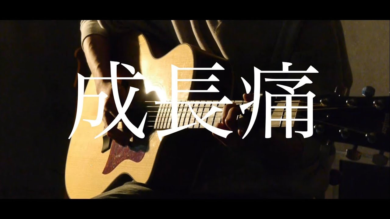 成長痛/カンザキイオリ　弾き語りcover