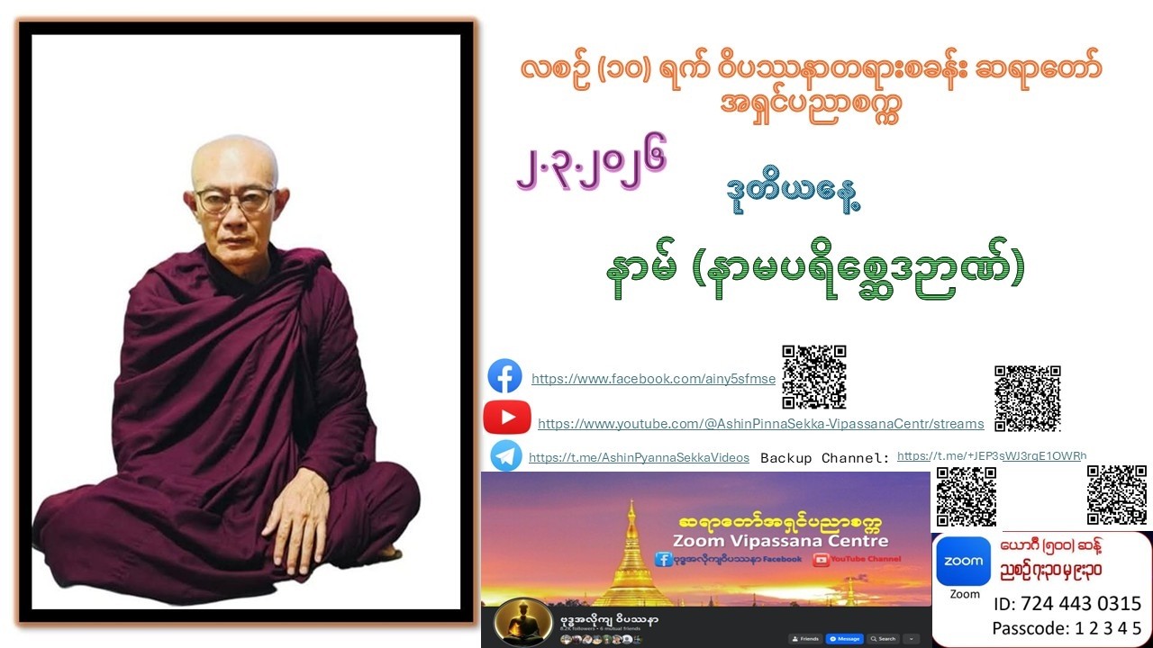 ဒုတိယနေ့ ၂ ၃ ၂၀၂၆ ၅၁ ကြိမ်မြောက် လစဉ် ၁၀ ရက် ဝိပဿနာတရားစခန်း