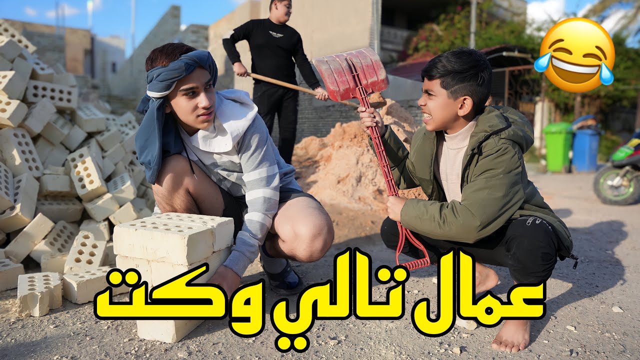 المقاول ولعمالة ‏القفاصه￼ 😂 #تحشيش