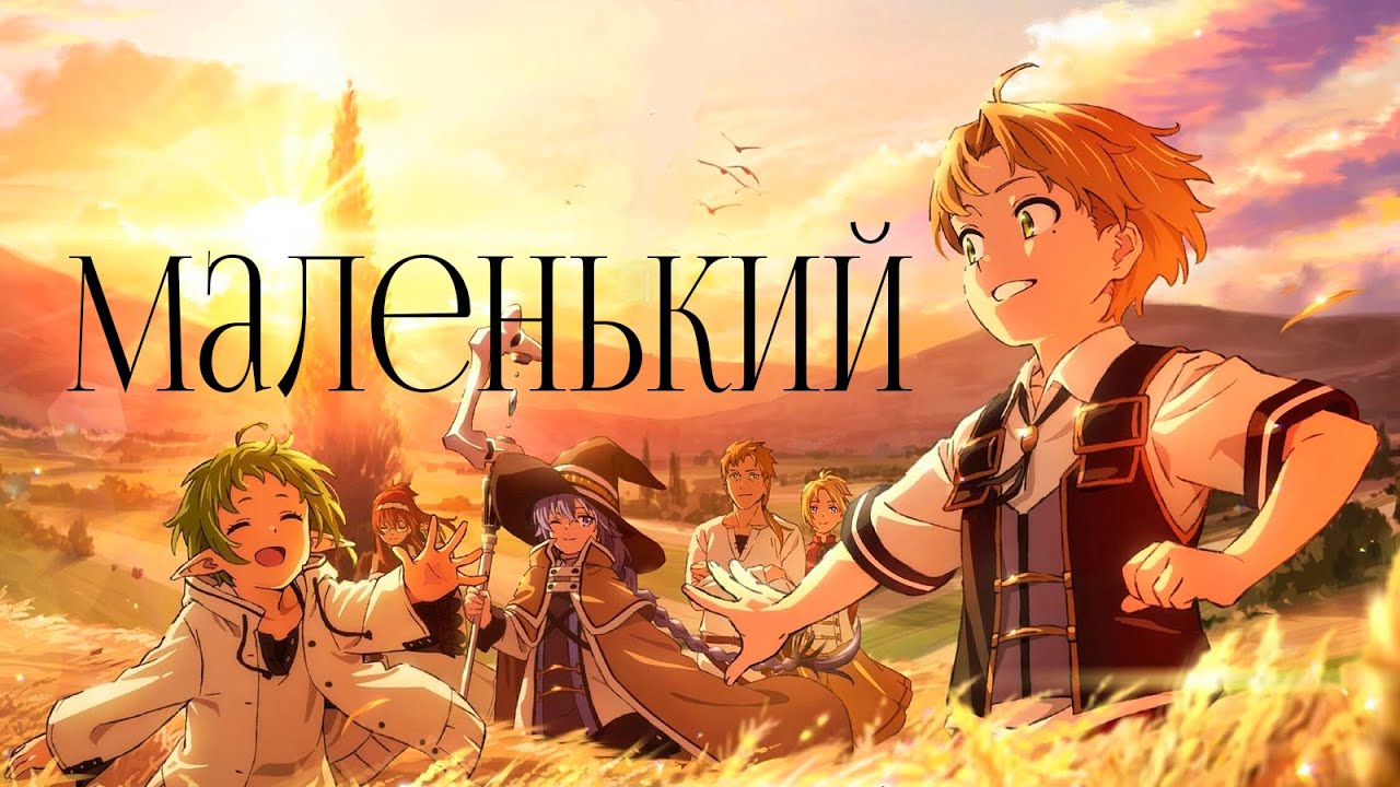 AMV Реинкарнация безработного — Маленький (Дайте танк(!))