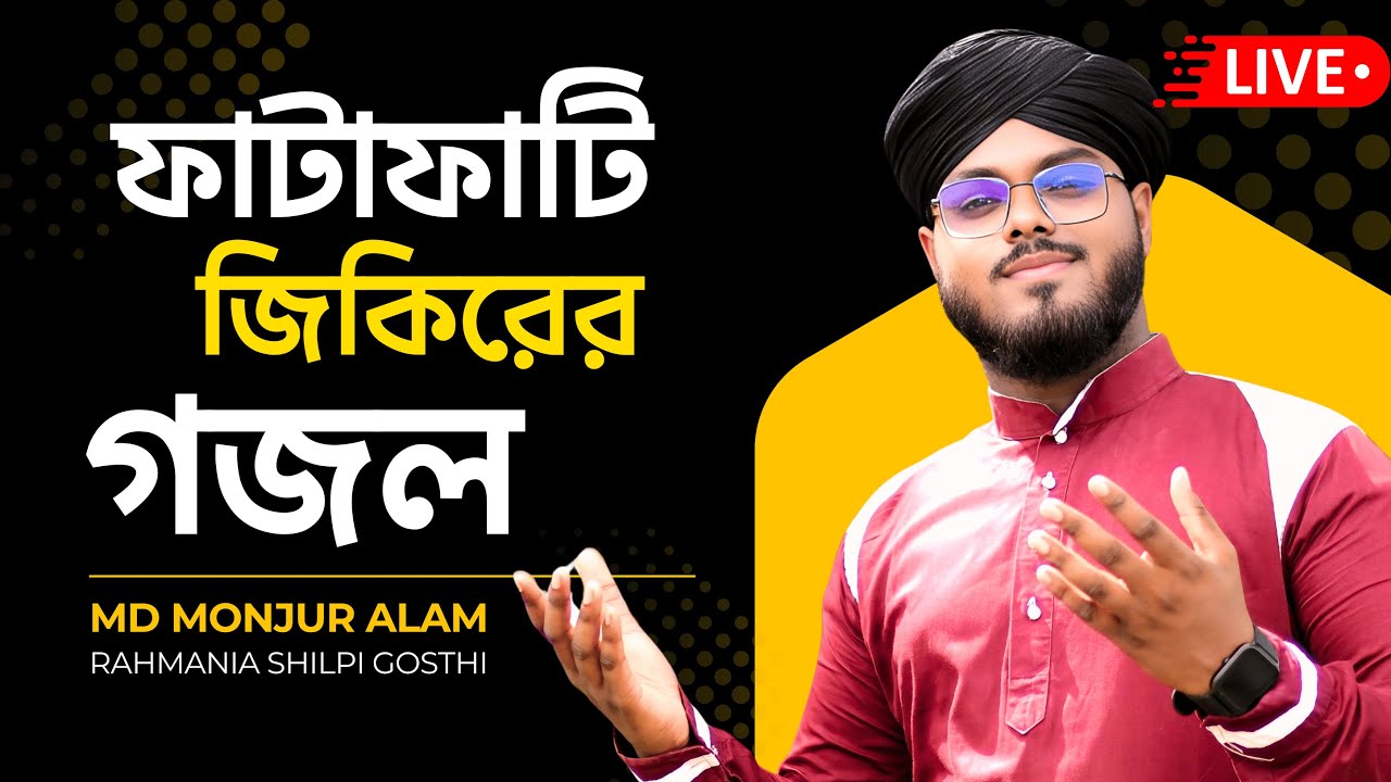 ⛔ LIVE ⛔ চলছে ফাটাফাটি জিকিরের গজলের লাইভ