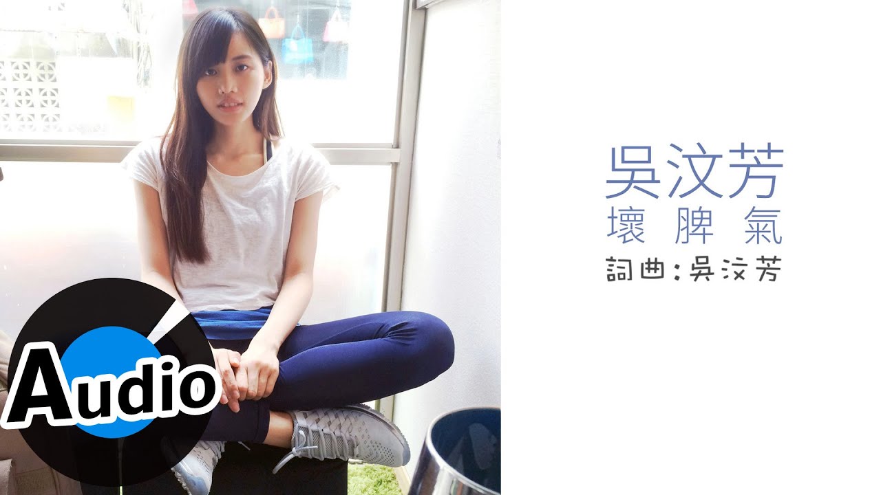 吳汶芳 Fang Wu - 壞脾氣 (官方歌詞版) - 民視偶像劇「星座愛情」牡羊女片尾曲 、衛視中文台韓劇「親愛的恩東」片尾曲