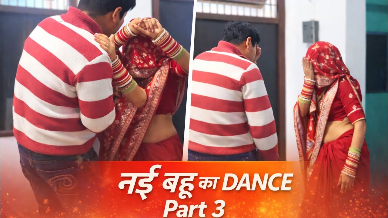 नई बहू का DANCE | Part 3