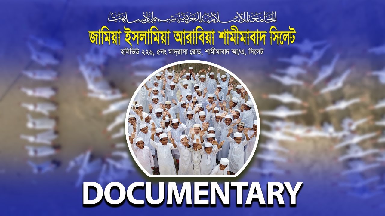 Documentary of Jamea Shamimabad (জামেয়া শামীমাবাদের তথ্যচিত্র)