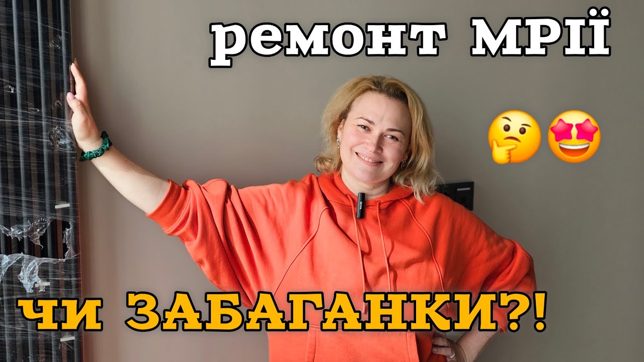 РЕМОНТ МРІЇ чи БОЖЕВІЛЛЯ? 1,5 млн грн на стартові роботи 🫣