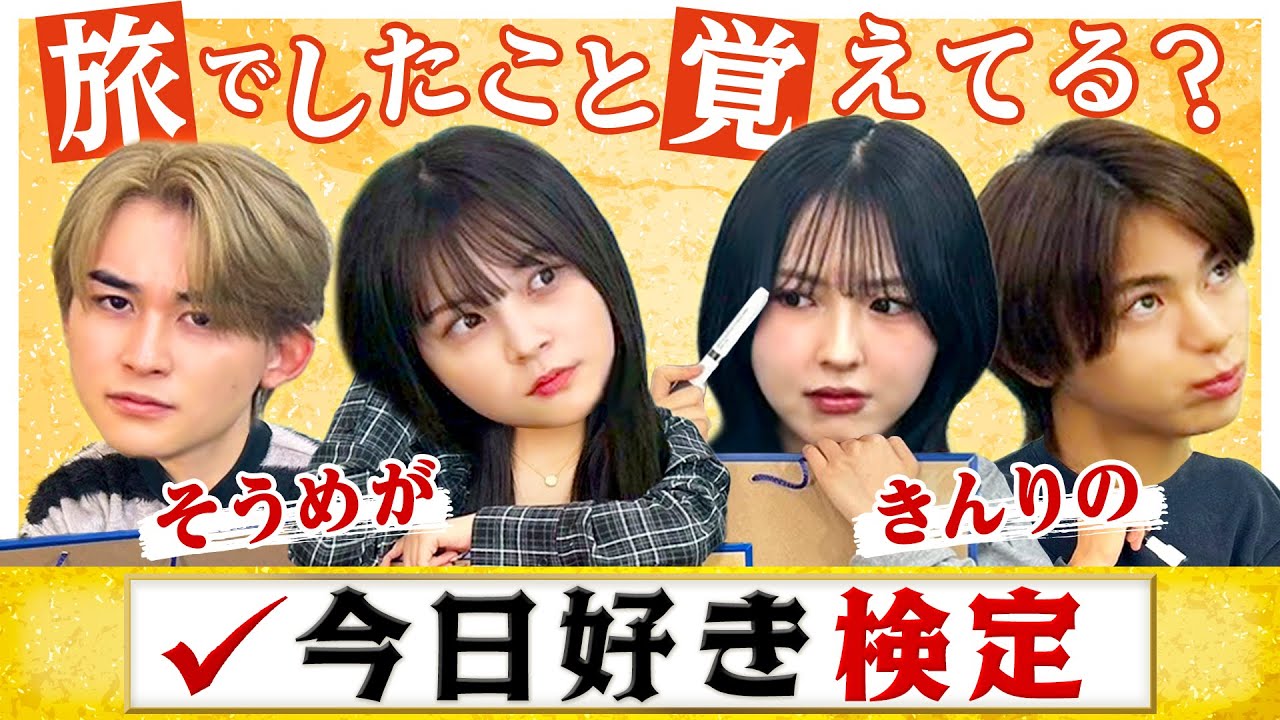 【✍️今日好き検定🎓】旅の出来事記憶力テスト💡厳しめジャッジにきんごタジタジ！？【そうめが💘きんりの】