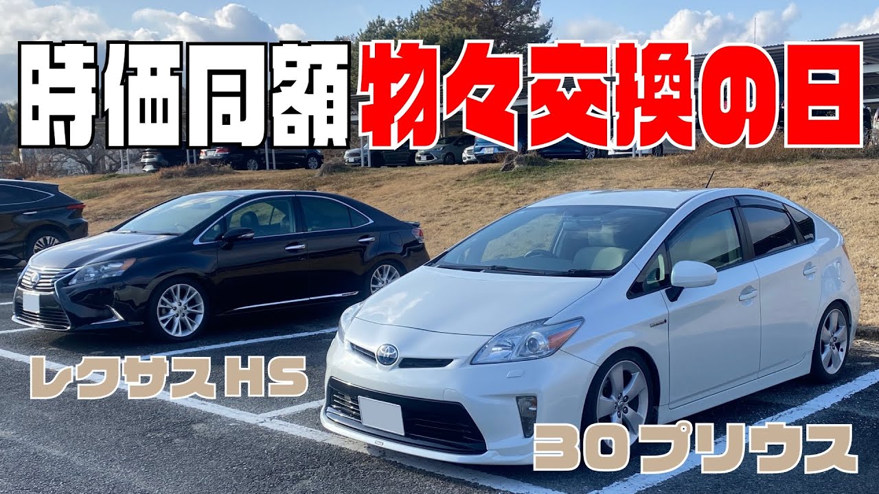 時価同額の車同士を物々交換！！【30プリウス・レクサスHS】