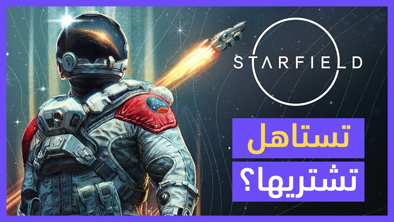 10 معلومات لازم تعرفها عن لعبة ستارفيلد قبل ماتشتريها