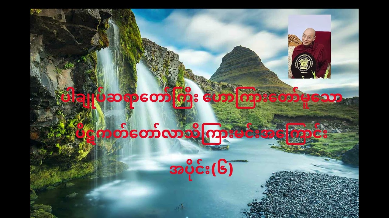 ပါချုပ်ဆရာ​တော်ဘုရားကြီး ဟောကြား​တော်မူ​သော  ပိဋကတ်တော်လာ သိကြားမင်း အကြောင်း အပိုင်း(၆)