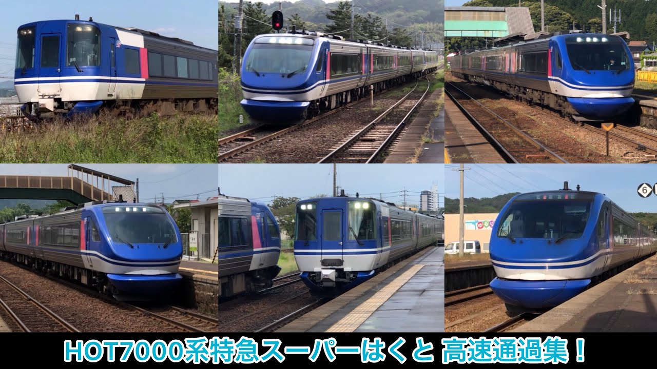 【高速通過集！！】HOT7000系特急スーパーはくと JR西日本 山陰本線高速通過集