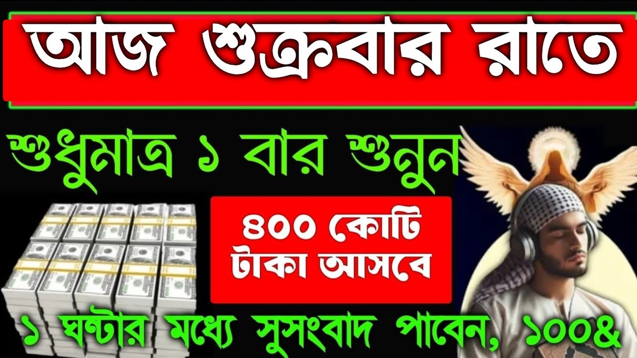 শুক্রবার রাতে এই আমলটি একবার শুনুন ইনশাআল্লাহ সকাল হওয়ার আগেই সুসংবাদ পাবেন টাকা আসবে, 
