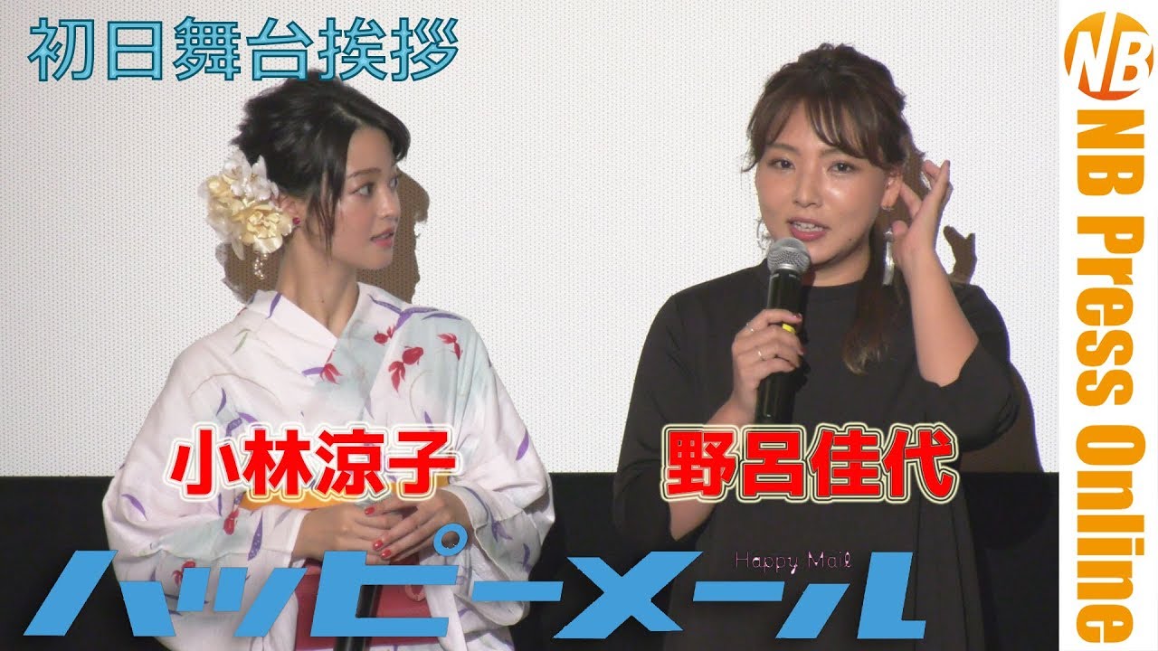 苦節10年！映画初主演・野呂佳代（元AKB48）『ハッピーメール』爆笑初日舞台挨拶