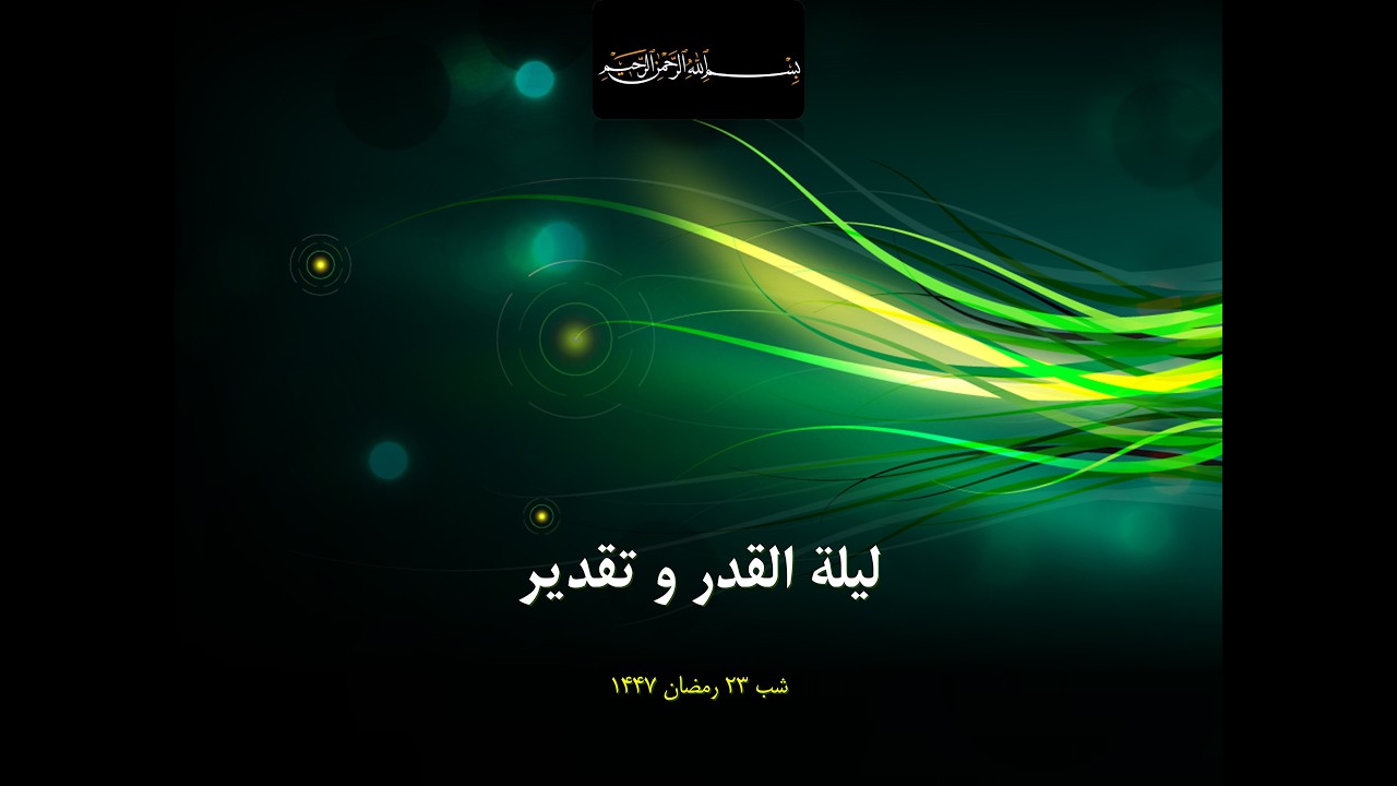 لیلة القدر و اسرار تقدیر | سخنرانی شب ۲۳ رمضان ۱۴۴۷