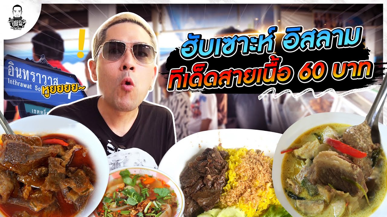 ฮับเซาะห์อิสลาม ทีเด็ดสายเนื้อ 60 บาท - [แดนเนรมิต]