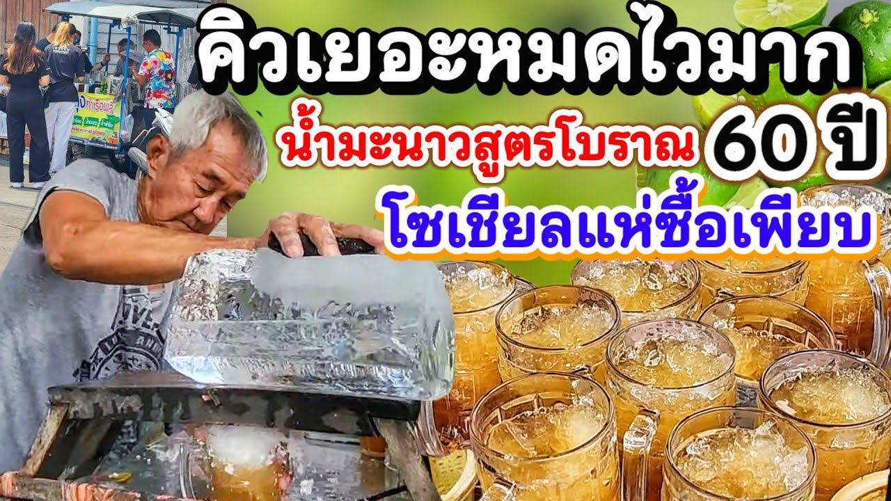 👏คุณลุงอายุ 73ปี ขายน้ำมะนาวสูตรโบราณ 60ปี ใช้เครื่องไสแบบโบราณไสน้ำแข็ง ขายโคตรดีไม่มีเวลาพัก💥 25฿
