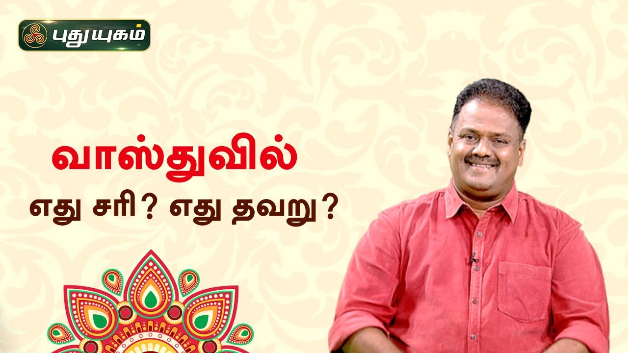 வாஸ்துவில் எது சரி? எது தவறு? Dr.Andal P Chockalingam | Neram Nalla Neram