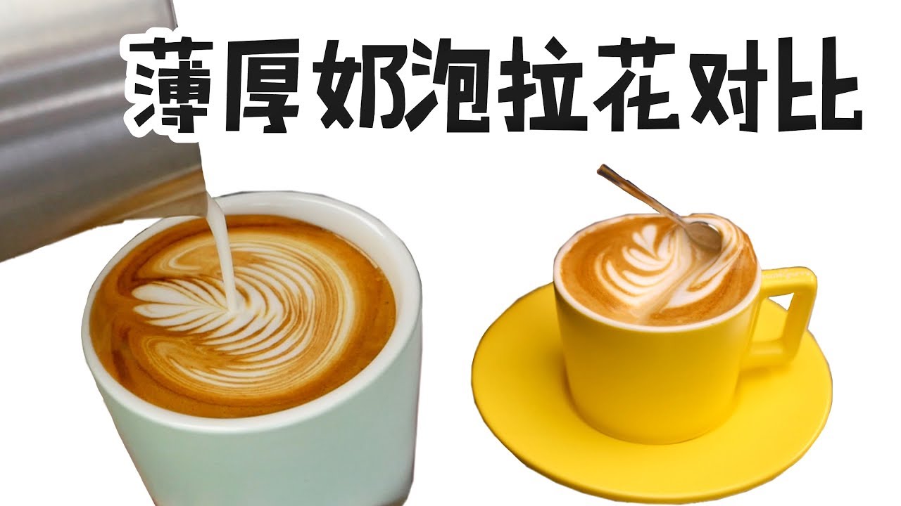2分钟美味咖啡 | 薄奶泡厚奶泡？看完这期我就可以去咖啡馆装x了！