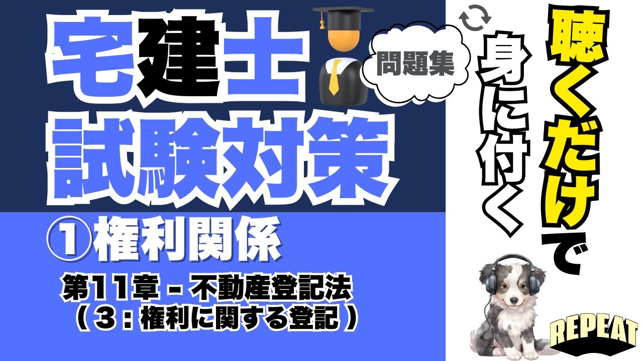 聴くだけで覚える！宅建合格の問題集｜①権利関係 第11章「権利に関する登記」編 
