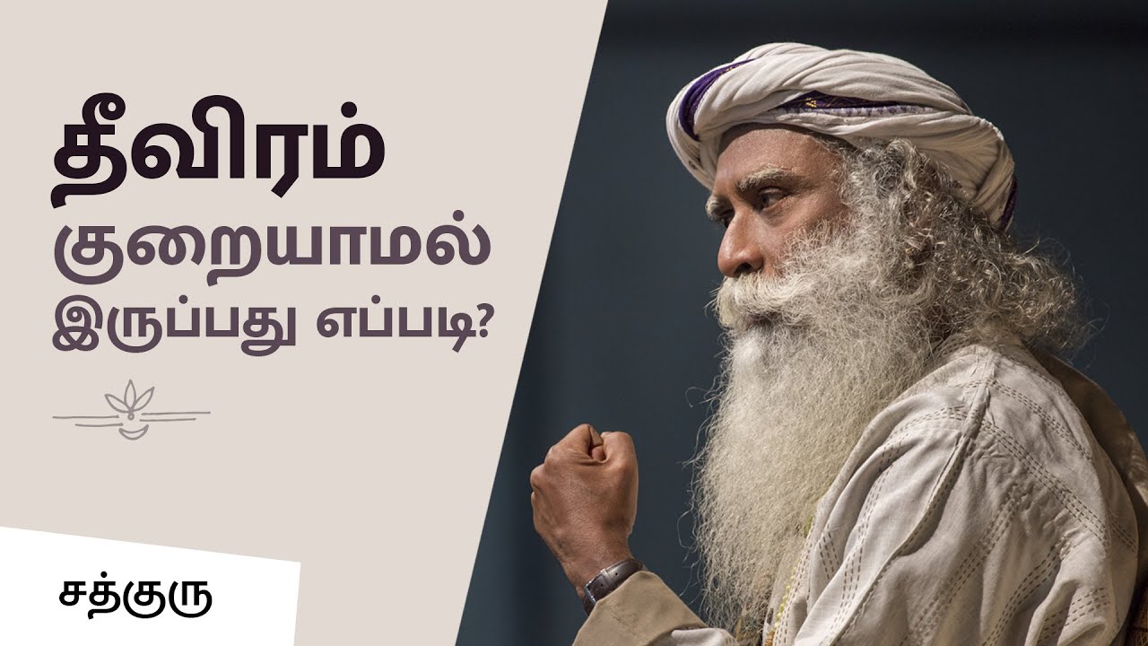 தீவிரம் குறையாமல் இருப்பது எப்படி? How to Stay intense? | Sadhguru Tamil