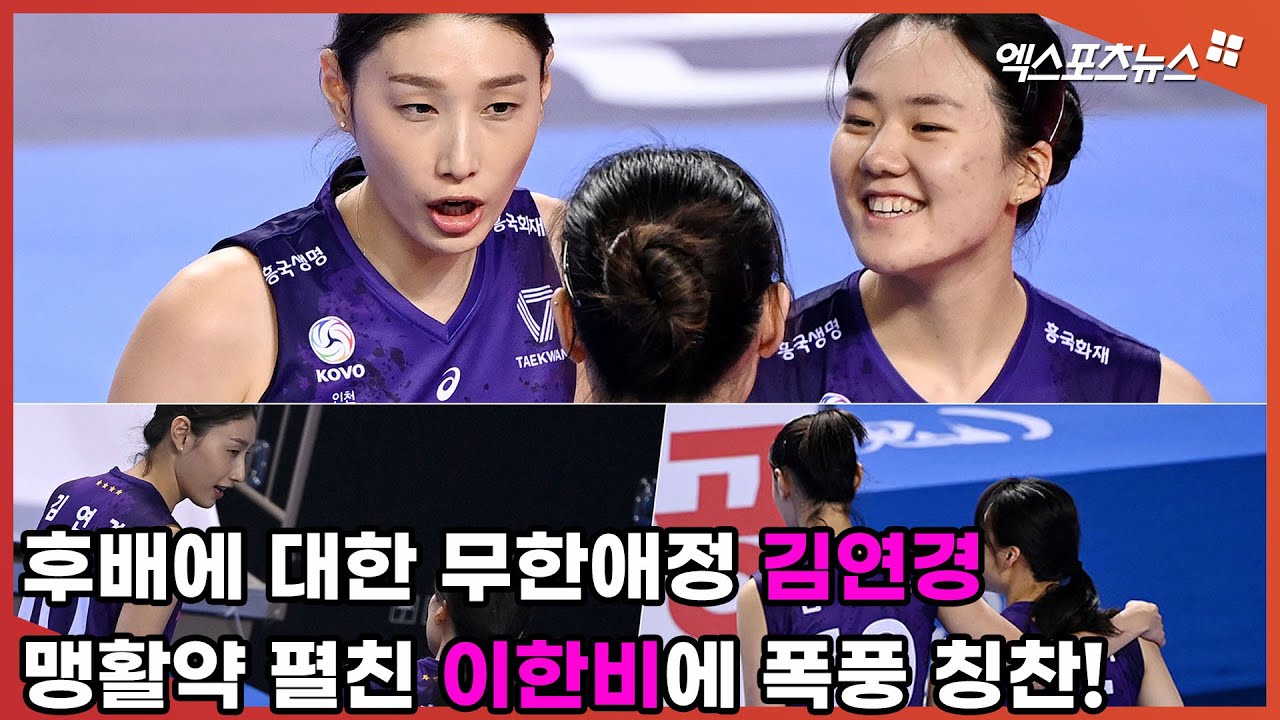 후배에 대한 무한애정 김연경, 맹활약 펼친 이한비에 폭풍 칭찬!