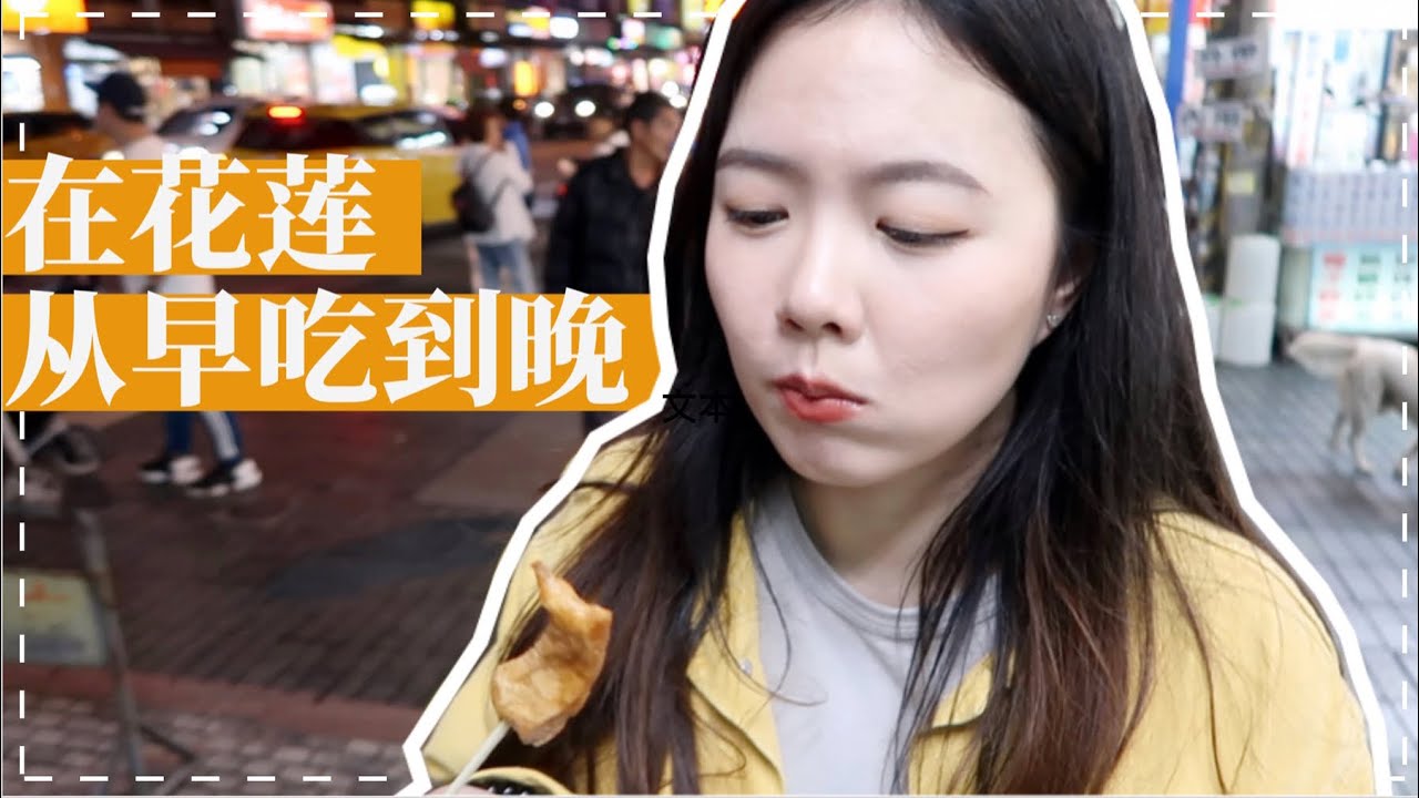 「爱上花莲」美食吃不停!! 第一次看萤火虫/清水断崖/太鲁阁 | 台湾VLOG 02 | ItsRossieRao
