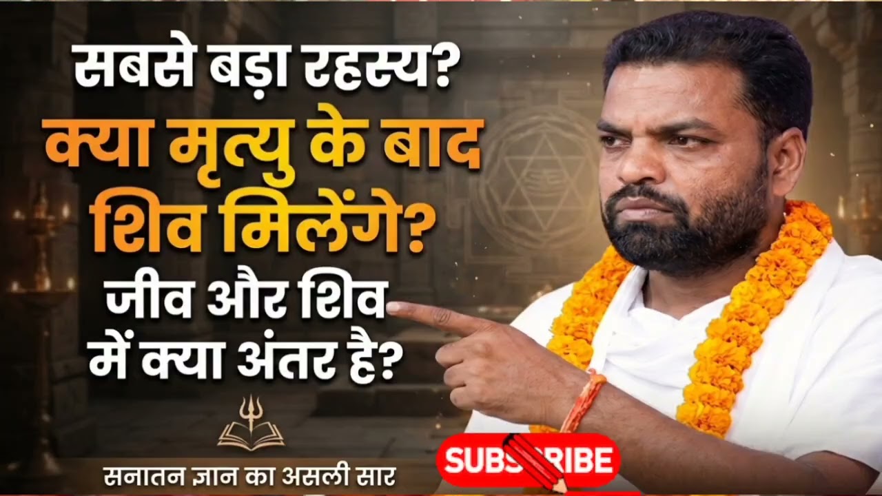 जीव और शिव में फर्क क्या है? 99% लोग गलत समझते हैं! | संत श्री अभय साहिब जी