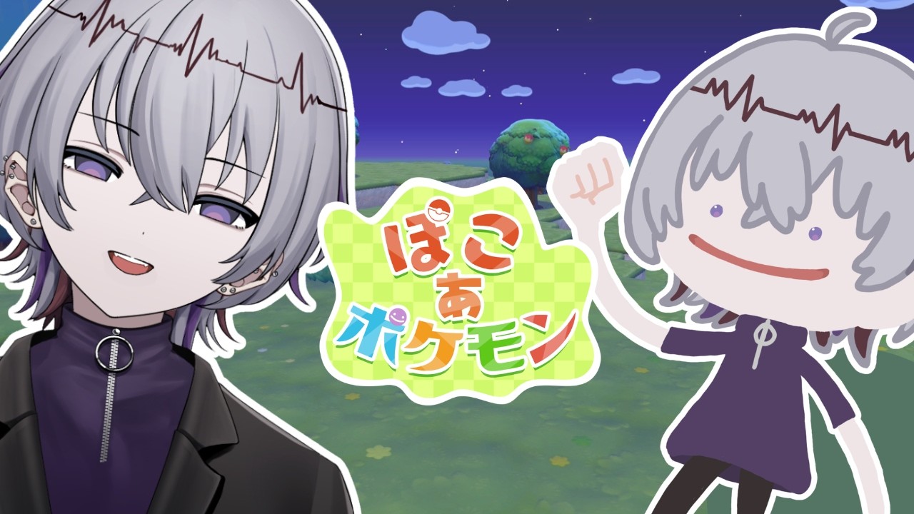 【 ぽこ あ ポケモン｜1日目 】祝発売！さっそく遊んでいく！ #ゲーム実況 ※ネタバレ注意