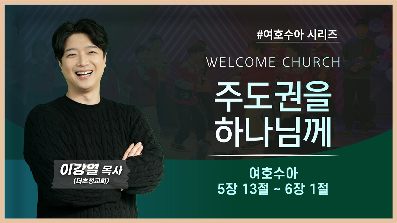 [여호수아시리즈 | 주도권을 하나님께 | 여호수아 5장 13절 ~ 6장 1절 | 이강열 목사] #웰컴처치 #더초청교회